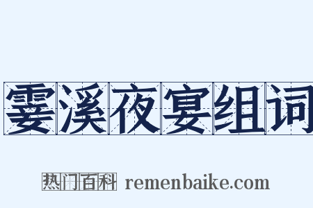 霎溪夜宴组词是什么意思的图片